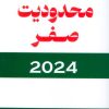 کتاب محدودیت صفر 2024 | انتشارات کتیبه پارسی