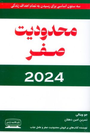 کتاب محدودیت صفر 2024 | انتشارات کتیبه پارسی