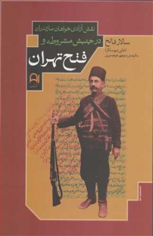 کتاب نقش آزادی خواهان مازندران در جنبش مشروطه و فتح تهران | انتشارات نامک
