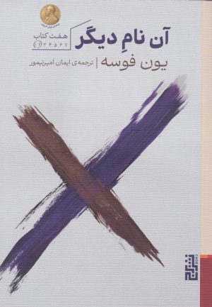کتاب آن نام دیگر | انتشارات برج