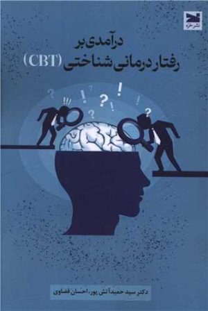 کتاب درآمدی بر رفتار درمانی شناختی | انتشارات خزه