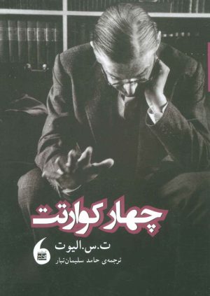 کتاب چهار کوارتت | انتشارات مانیاهنر