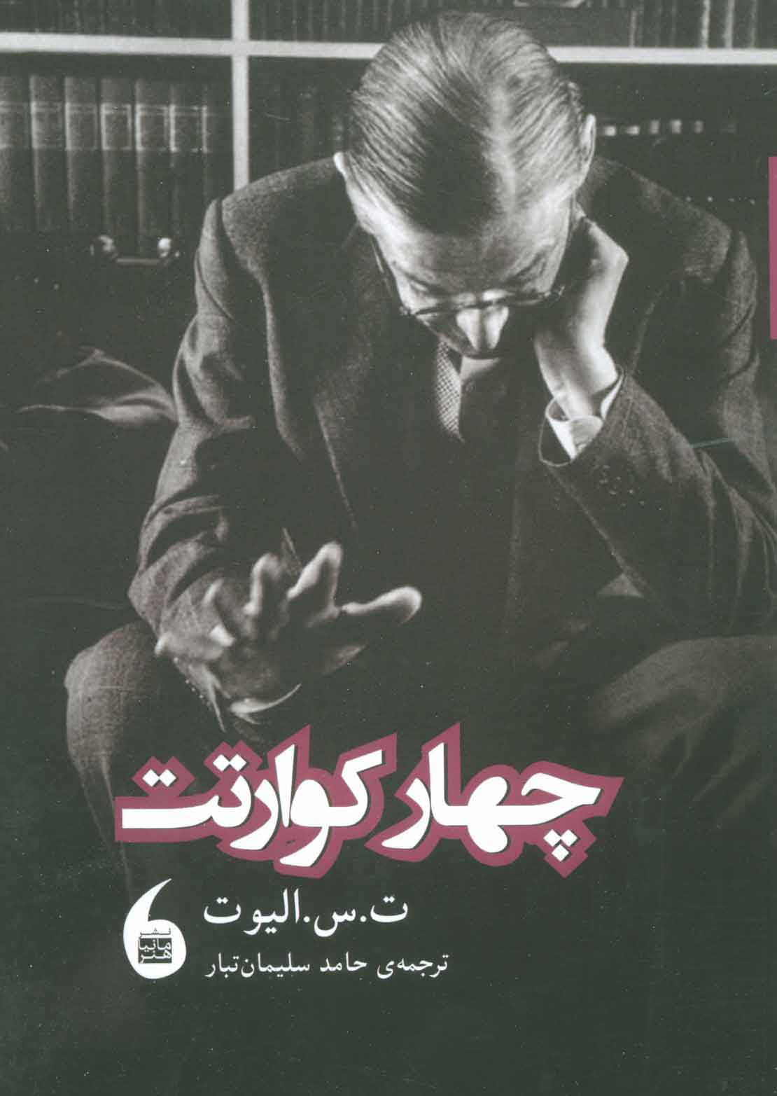 کتاب چهار کوارتت | انتشارات مانیاهنر