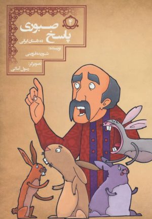 کتاب پاسخ صبوری | انتشارات مسیر دانشگاه