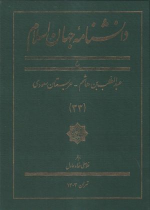 کتاب دانشنامه جهان اسلا م (33) | انتشارات کتاب مرجع