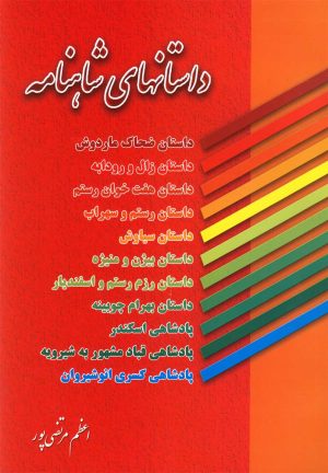 کتاب داستانهای شاهنامه | انتشارات عطار