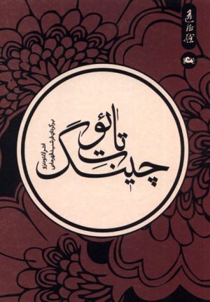 کتاب تائوت چینگ | انتشارات مثلث