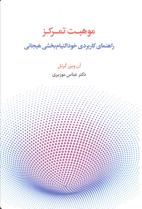 کتاب موهبت تمرکز | انتشارات اسبار