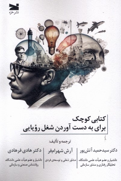 کتاب کتابی کوچک برای به دست آوردن شغل رویایی | انتشارات خزه