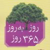 کتاب روز به روز 365 روز | انتشارات گام اول