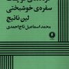 کتاب خرده های کوچک سفره‌های خوشبختی | انتشارات یکشنبه