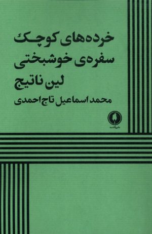 کتاب خرده های کوچک سفره‌های خوشبختی | انتشارات یکشنبه