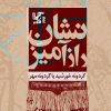 کتاب نشان رازآمیز | انتشارات آرتامیس