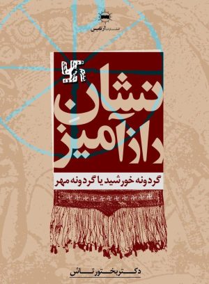 کتاب نشان رازآمیز | انتشارات آرتامیس