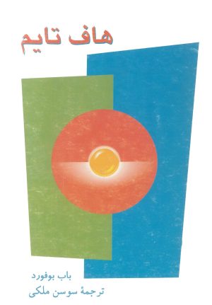 کتاب هاف تایم | انتشارات ققنوس