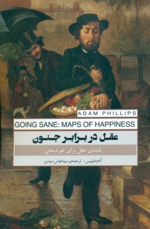 کتاب عقل در برابر جنون | انتشارات پندار تابان