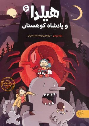 کتاب هیلدا و پادشاه کوهستان (6) | انتشارات کتاب پارک