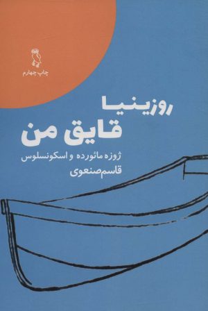 کتاب روزینیا قایق من | انتشارات جغد