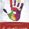 کتاب خودت را احساس کن | انتشارات آلاچیق