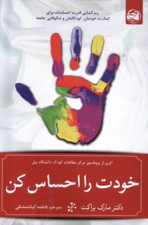 کتاب خودت را احساس کن | انتشارات آلاچیق