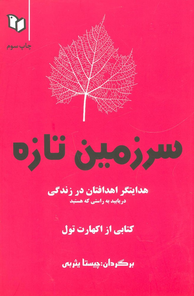 کتاب سرزمین تازه | انتشارات پوینده