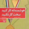 کتاب هوشمندانه کار کنید سخت کار نکنید | انتشارات توسعه آموزش
