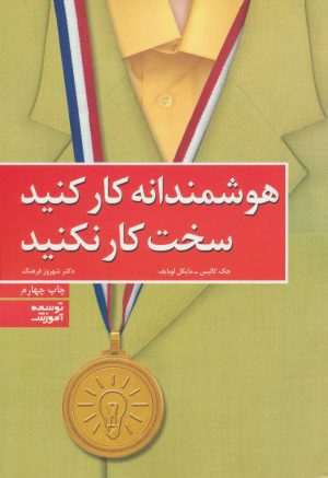 کتاب هوشمندانه کار کنید سخت کار نکنید | انتشارات توسعه آموزش