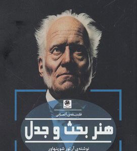 کتاب هنر بحث و جدل | انتشارات پیله