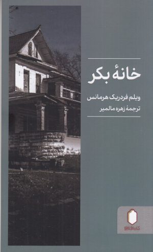 کتاب خانه بکر | انتشارات کتابسرای میردشتی