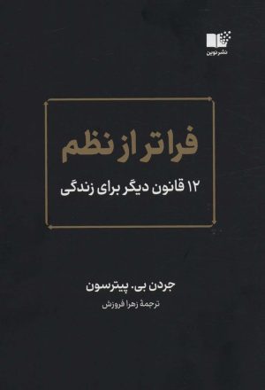 کتاب فراتر از نظم | انتشارات نشر نوین توسعه