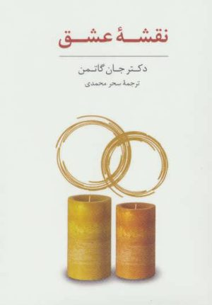 کتاب بسته ی کارت نقشه عشق و کارت پرسش های باز پاسخ | انتشارات سایه سخن