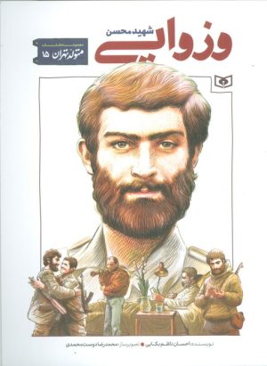 کتاب شهید محسن وزوایی | انتشارات قدیانی