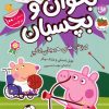 کتاب دنیای پپا 49 (بخوان و بچسبان) | انتشارات افق