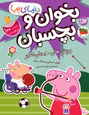 کتاب دنیای پپا 49 (بخوان و بچسبان) | انتشارات افق