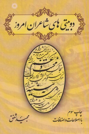 کتاب دو بیتی های شاعران امروز | انتشارات آفرینش