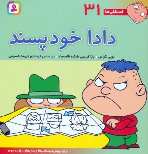 کتاب دادا خودپسند | انتشارات قدیانی
