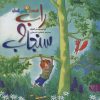 کتاب راب و سنجاب | انتشارات کتاب پارک