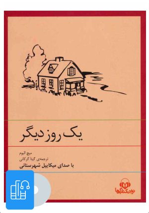 کتاب کتاب صوتی یک روز دیگر | انتشارات نوین کتاب گویا