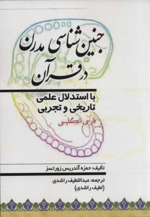 کتاب جنین شناسی مدرن در قرآن | انتشارات پیام محراب