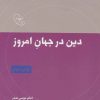 کتاب دین در جهان امروز | انتشارات موسسه امام موسی صدر
