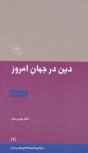 کتاب دین در جهان امروز | انتشارات موسسه امام موسی صدر