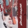 کتاب آفتاب‌پرست شگفت‌انگیز | انتشارات آده
