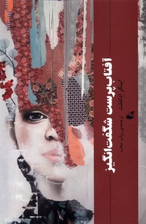 کتاب آفتاب‌پرست شگفت‌انگیز | انتشارات آده