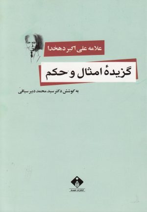 کتاب گزیده امثال و حکم | انتشارات خجسته