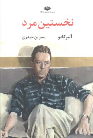 کتاب نخستین مرد | انتشارات نگاه