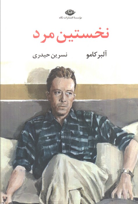 کتاب نخستین مرد | انتشارات نگاه