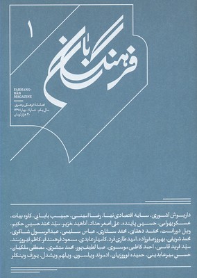 کتاب فرهنگ بان 1 | انتشارات بان
