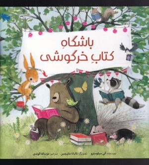 کتاب باشگاه کتاب خرگوشی | انتشارات طلایی