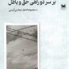 کتاب عالیجناب حر بر سر دوراهی حق و باطل | انتشارات خزه