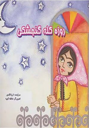 کتاب روزه کله گنجشکی | انتشارات بروج